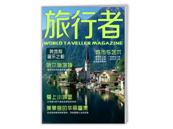 旅行者第五期:奥地利音乐回响高清杂志(高端欧洲旅行画册领导者)-a4