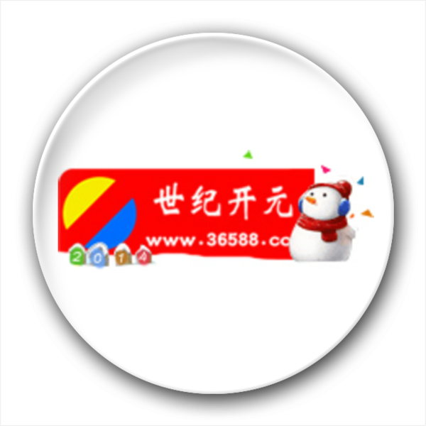 世纪开元应景logo-案例-4.4个性徽章