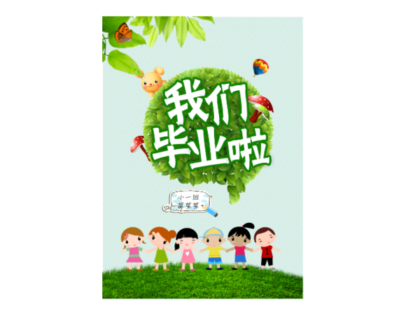 我们毕业了,幼儿园小学通用(文字可改)-a4杂志册(26p)