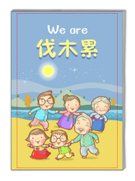 we are 伐木累-大家子-a4杂志册(32p)