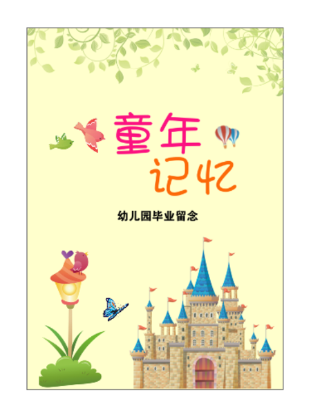 快乐童年幼儿园小学毕业纪念(封面双击文字可修改)-a4