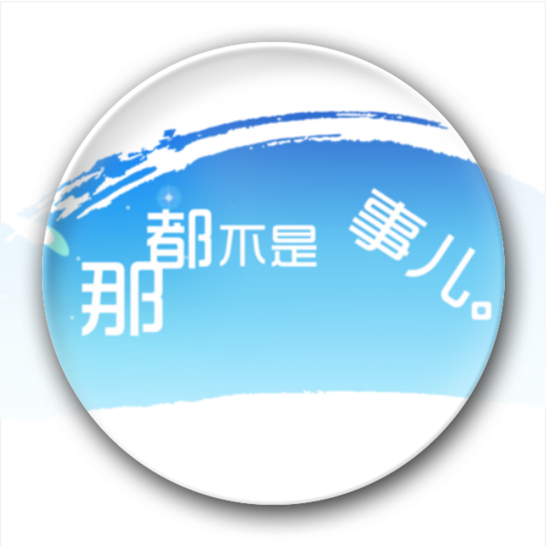 天空飘过五个字儿 那都不是事儿-7.5个性徽章