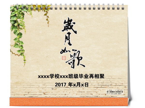 岁月如歌(毕业,聚会)-10寸单面印刷台历