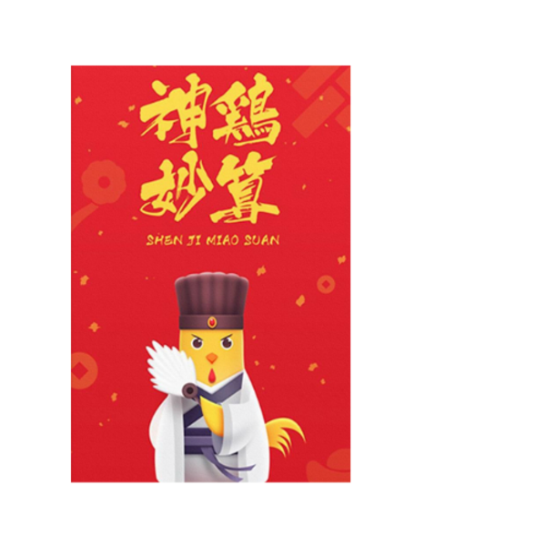 神鸡妙算-新年快乐-双面定制扑克牌(圆角)微商