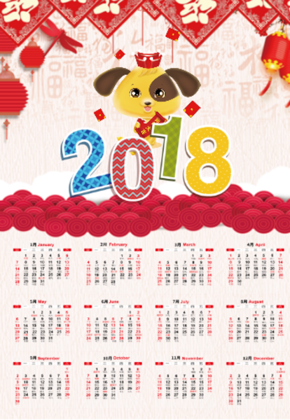 2018狗年大吉-a3年历